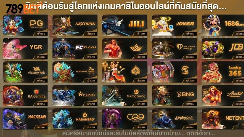 เว็บสล็อต 789Bet รวมทุกค่าย แตกง่าย จ่ายจริง ระบบออโต้ 2026