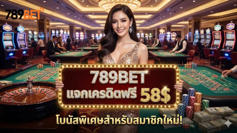 789Bet เครดิตฟรี 58 รับทุนฟรีไม่ต้องฝาก ล่าสุด 2026 ถอนได้จริง