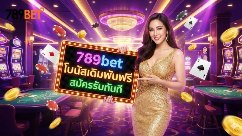 789Bet เครดิตฟรี-รวมโปรโมชั่นแจกทุนฟรี ไม่ต้องฝาก 2026
