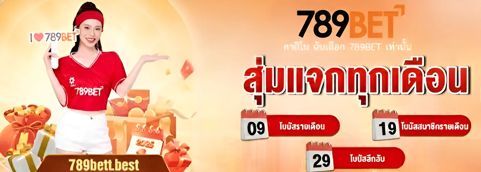 ทำไมต้องเลือก 789Bet
