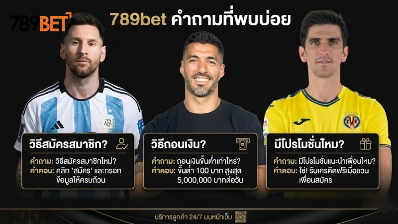 คำถามที่พบบ่อย เกี่ยวกับ 789Bet ตอบทุกปัญหาเรื่องสมัคร ฝากถอน 2026