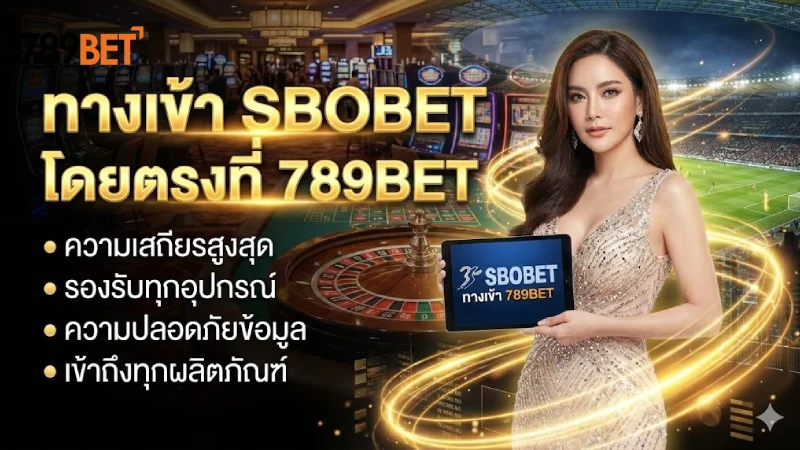 จุดเด่นของการใช้ทางเข้า Sbobet โดยตรงที่ 789Bet