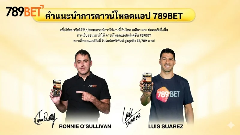 ดาวน์โหลด 789Bet ติดตั้งแอปเวอร์ชันใหม่ 2026 รวดเร็ว ลอดภัย