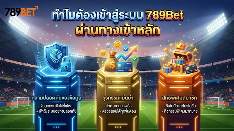 ทำไมต้องเข้าสู่ระบบ 789Bet ผ่านทางเข้าหลัก