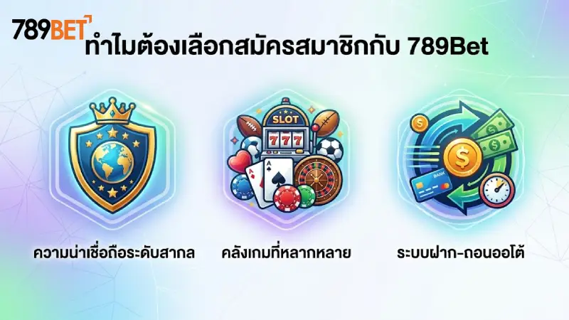 ทำไมต้องเลือกสมัครสมาชิกกับ 789Bet
