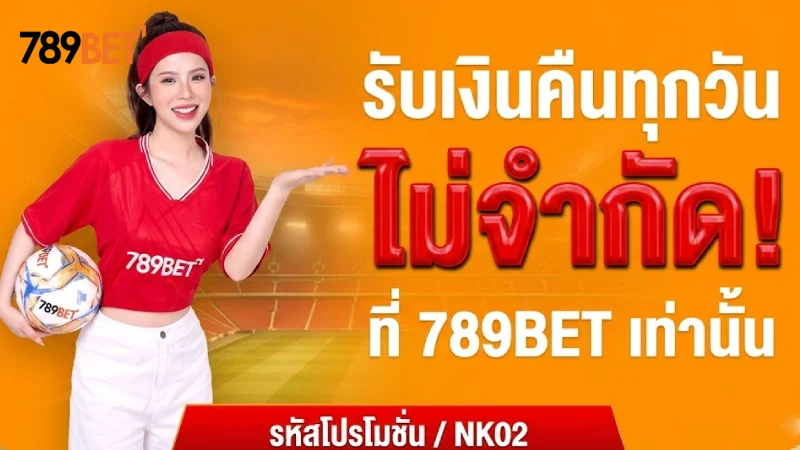 นโยบายการคืนเงิน 789Bet ข้อกำหนดและขั้นตอนการขอคืนเงินอย่างถูกต้อง