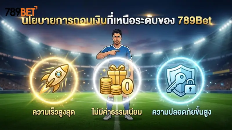 นโยบายการถอนเงินที่เหนือระดับของ 789Bet