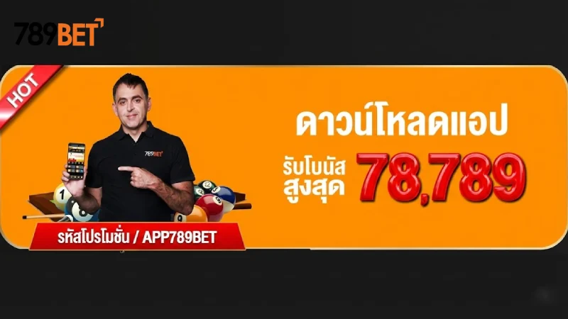 รวมสิทธิพิเศษเหนือระดับสำหรับผู้ใช้งานแอป 789Bet