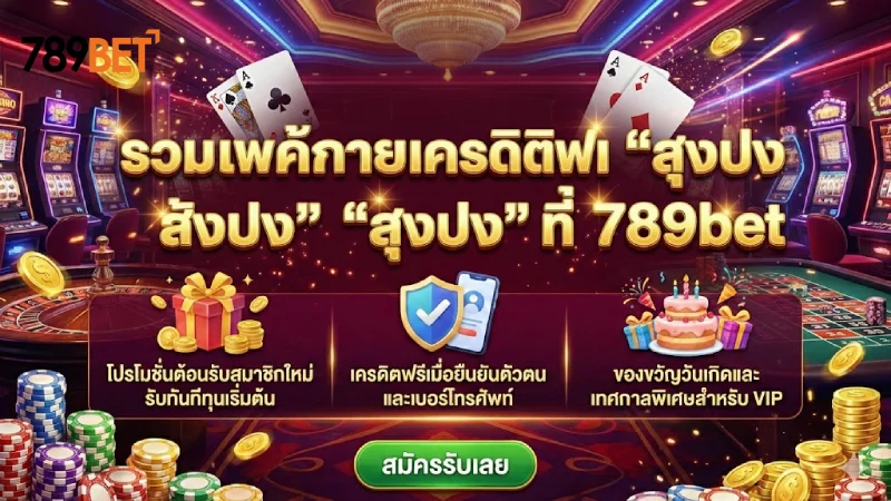 รวมแพ็กเกจเครดิตฟรีที่ร้อนแรงที่สุดใน 789Bet