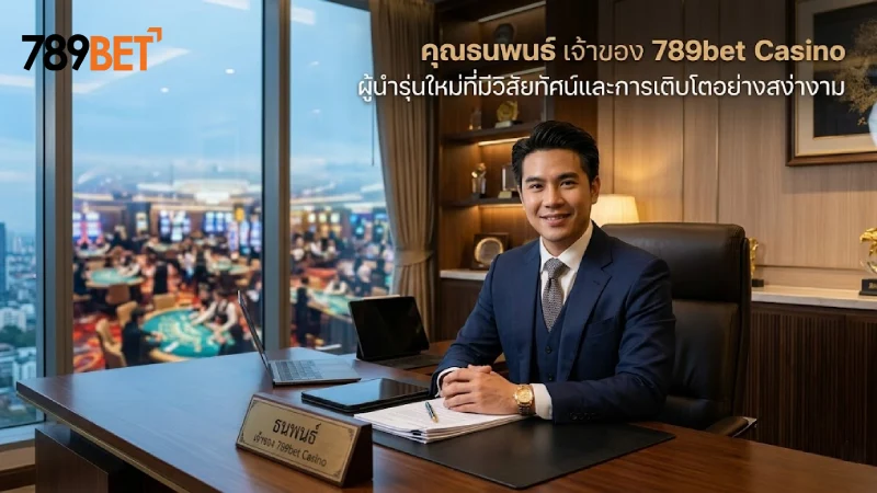เจ้าของ 789Bet คือใคร เจาะลึกความน่าเชื่อถือและอาณาจักรเบื้องหลัง 2026