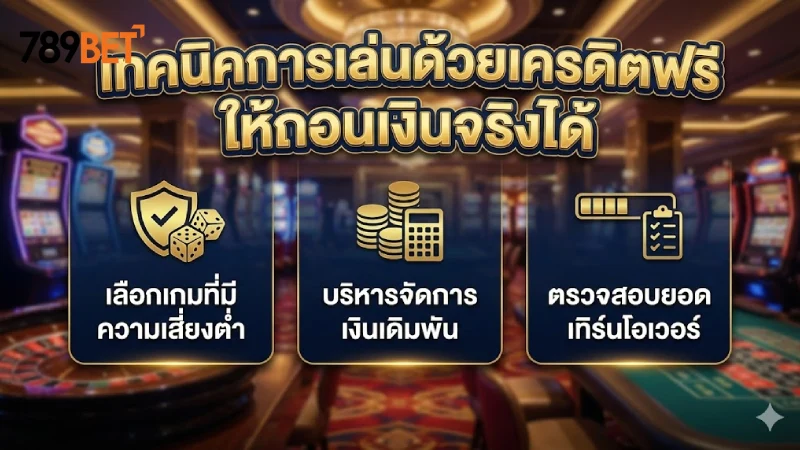 เทคนิคการเล่นด้วยเครดิตฟรีให้สามารถถอนเงินสดได้จริง
