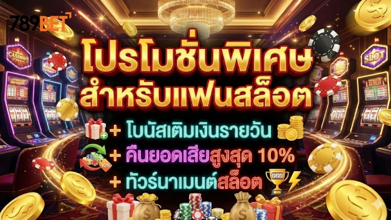 โปรโมชั่นสุดคุ้มสำหรับแฟนพันธุ์แท้สล็อตโดยเฉพาะ