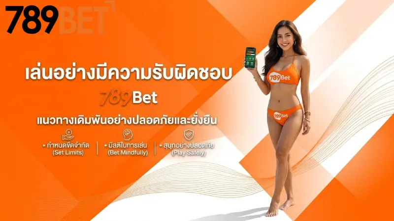 เล่นอย่างมีความรับผิดชอบ 789Bet แนวทางเดิมพันอย่างปลอดภัยและยั่งยืน