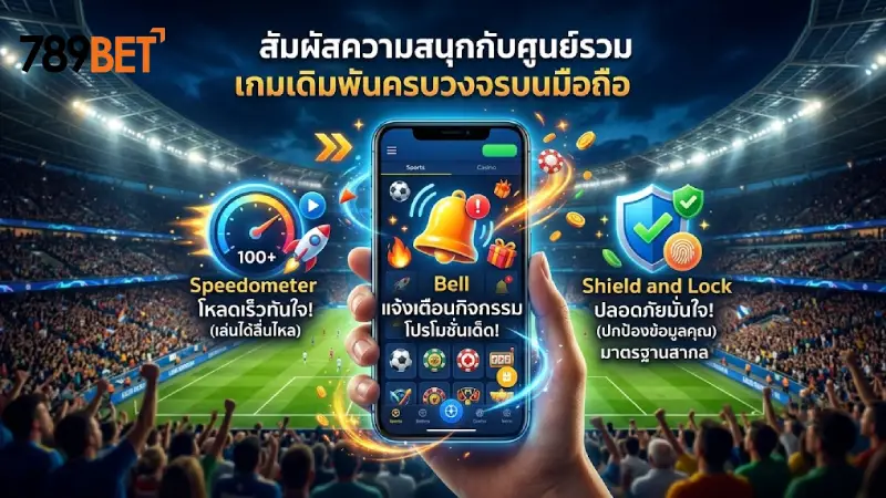 สัมผัสความสนุกกับศูนย์รวมเกมเดิมพันครบวงจรบนมือถือ